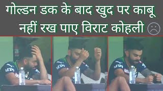 Virat Kohli angry for third golden duck of IPL 2022 | Virat Kohli reaction after the golden duck