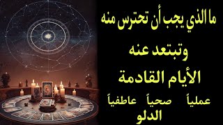 تاروت برج الدلو♒️إيه اللي لازم تخلّي بالك منه😨وتبعد عنه الفترة القادمة😬عملياً وصحياً وفي العلاقات😱