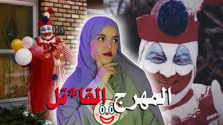 المهرج القا*ل اللي صدم الناس || 33 ضحية🤡💀🚫؟؟.