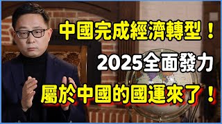 中國已完成戰備經濟轉型！2025即將全面發力，屬於中國的國運來了！#talkshow #圆桌派 #窦文涛 #脱口秀 #真人秀 #圆桌派第七季 #马未都