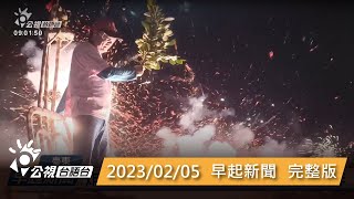 20230205 早起新聞 | 公視台語台