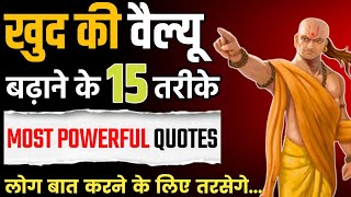 चाणक्य ने बताए 15 तरीके अपनी VALUE बड़ाने के | Motivational video chanakya niti | Chanakya Niti