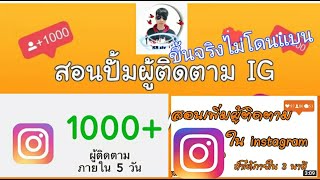 สอนปั้มผู้ติดตาม Instagram ล่าสุด