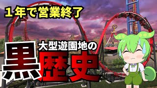 楽しくなさすぎてすぐに営業終了した黒歴史コースター【VOICEVOX解説】