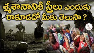 శ్మశానానికి స్త్రీలు ఎందుకు రాకూడదో తెలుసా ?  Interesting facts | Eagle Media Works