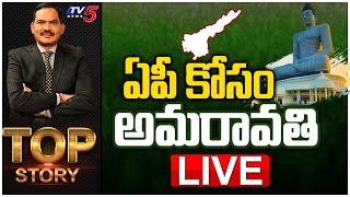 LIVE : ఏపీ కోసం అమరావతి.. | TOP Story Debate With Sambasiva Rao | TV5 News Digital