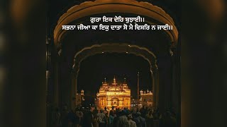 ਗੁਰਾ ਇਕ ਦੇਹਿ ਬੁਝਾਈ।।ਸਭਨਾ ਜੀਆ ਕਾ ਇਕੁ ਦਾਤਾ ਸੋ ਮੈ ਵਿਸਰਿ ਨ ਜਾਈ।।🙏