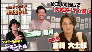 カフェトル⑥  三遊亭鳳月＆吉川大士郎