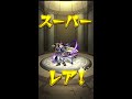 【モンスト】初ゲ確定ガチャ引いた結果…