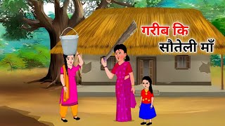 गरीब कि सौतेली माँ | garib ki sauteli ma | hindi kahaniya | moral stories | cartoon