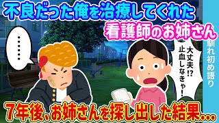 【2ch馴れ初め】不良だった俺を治療してくれた看護師のお姉さん→7年後、お姉さんを探し出した結果…