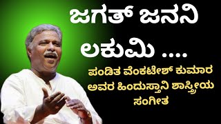 #ಪಂ.ವೆಂಕಟೇಶಕುಮಾರ ಅವರ ಅದ್ಭುತ ಗಾಯನ #pandithVenkateshkumar#hindustanimusicvocal#arivegurushailavedios