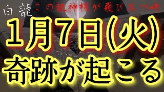 ⚠️超強力⚠️1/7(火)今日中見て!此の後どんなことしていようが順風満帆にうまくいく予兆です‼金運仕事運良縁家庭健康運アップ　龍王祈願