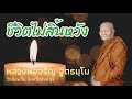 ชีวิตไม่สิ้นหวัง โดยหลวงพ่อจรัญ วัดอัมพวัน จ. สิงห์บุรี