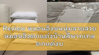 Review หมอนอิงขนนุ่มลายสวย หมอนอิงตกแต่งบ้านสีพาทเทล ตกแต่งบ้าน คอนโด รีสอร์ท คาเฟ่ได้ตามใจชอบ