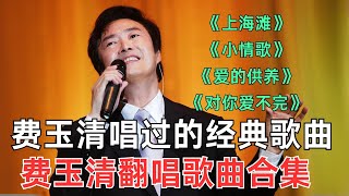 费玉清唱过的经典歌曲 每一首都封神！熟悉的旋律 陷入深深的回忆！【内娱音综精选】#费玉清