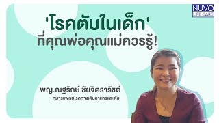 'โรคตับในเด็ก' ที่คุณพ่อคุณแม่ควรรู้ | Nuvo Life Care