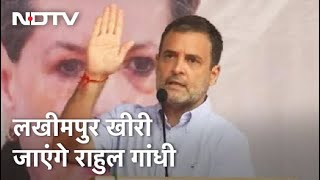 UP Violence: Rahul Gandhi आज Lakhimpur Kheri जाएंगे, Yogi Government ने नहीं मिली इजाजत