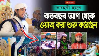 তাহেরী হুজুর কত'বছর আগ থেকে ওয়াজ করা শুরু করেছেন - না শুনলে মিস। Taheri new waz chittagong