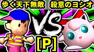 【第二十回】歩く天下無敵 VS 殺意のヨシオ【Pブロック四試合】-64スマブラCPUトナメ実況-