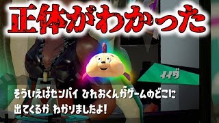 【スプラトゥーン２】ひれおくんの正体は〇〇だった！！