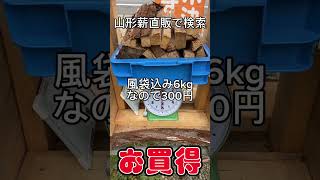 寒河江市 薪無人販売 芋煮会用薪 24時間営業 #Shorts