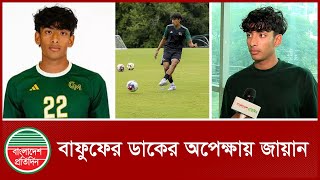 যুক্তরাষ্ট্র প্রবাসী ফুটবলার জায়ানকে ট্রায়ালে ডাকবে বাফুফে | Jayyan Ahmed | BFF | BD Football