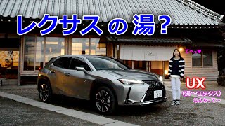 竹岡 圭の今日もクルマと・・・レクサスUX Test Drive