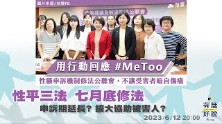 MeToo運動延燒！性平三法 七月底修法！申訴期延長？外部參與調查？擴大協助被害人？（公共電視－有話好說）