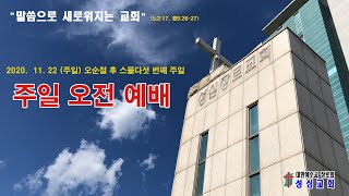 천안성심교회 11월 넷째주 주일오전예배