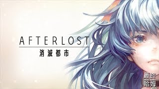 【哈姆手游試玩】《AFTERLOST - 消滅都市》#01 第一章 劇情01-02話 完成後 有一次性的無限制10連抽