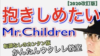 【2020改訂版】抱きしめたい / Mr.Children（転調なしカンタン版）《ウクレレ 超かんたん版 コード\u0026レッスン付》#ウクレレ  #mrchildren #ミスチル #抱きしめたい