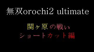 無双orochi2 無印 \u0026 Ultimate　関ヶ原の戦い　ショートカットバグ