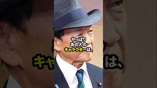 石原慎太郎が麻生太郎の言い間違いについて語る #この国を愛する人へ