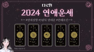 [타로] 타로꾸기와 함께하는 2024 연애운세 ｜ 타로원 EP2: 나의 연애성향과 3개월 간 연애운, 연애 조언까지!💓