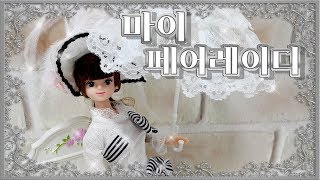 마이 페어 레이디 미미 개봉 My Fair Lady / 루루의 장난감 소개