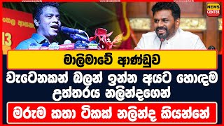 මාලිමාවේ ආණ්ඩුව වැටෙනකන් බලන් ඉන්න අයට හොඳම උත්තරය නලින්දගෙන් | මරුම කතා ටිකක් නලින්ද කියන්නේ