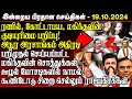 🔴Breaking இன்றைய முக்கிய செய்திகள் -19.10.2024 | Srilanka Tamil Breaking News | Srilanka News