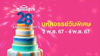 HOMEPRO 28th Anniversary มหัศจรรย์วันพิเศษ ฉลองครบรอบ 28 ปี 🎁