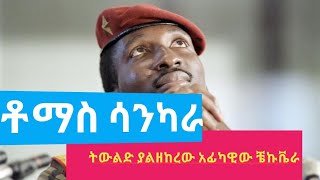 Thomas sankara _ አፍሪካዊው ቼኩቬራ