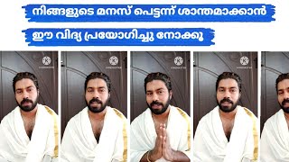 നിങ്ങളുടെ മനസ് പെട്ടന്ന് ശാന്തമാക്കാൻ ഈ വിദ്യ പ്രയോഗിച്ചു നോക്കൂ /Simple technique to calm your mind