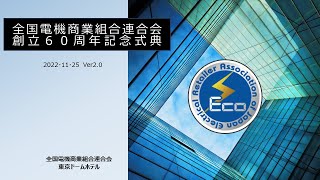 ＺＤＳ「全電商連創立６０周年記念式典」祝賀編