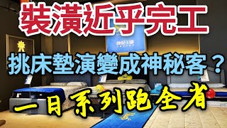 桃園中路新居近完工挑床墊囉！充當全省神秘客，原來床墊這麼多學問！ft.睡眠王國 台灣房地產 中路 八擴 藝文 經國 小檜溪 A7重劃區