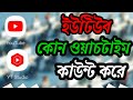 ইউটিউব কোন ওয়াচটাইম কাউন্ট করে থাকে||youtube watchtime count||sulaiman porosh tech