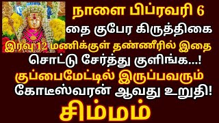 தை குபேர கிருத்திகை - குளிக்கும் தண்ணீரில் இதை 6 சொட்டு சேர்த்து குளிங்க!|kiruthigai|#simmam rasi