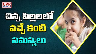 చిన్న పిల్లలలో వచ్చే కంటి సమస్యలు | Dr's Talk | CVR Health