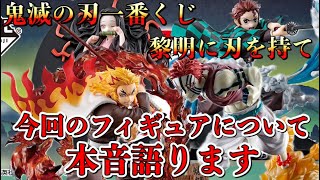 【鬼滅の刃】今回のフィギュアについて本音語ります！鬼滅の刃一番くじ〜黎明に刃を持て〜