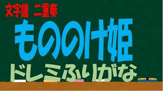 もののけ姫 二重奏 ドレミ譜