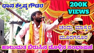 Chandru Master Muraganura Dollina Speech 5|ಚಂದ್ರು ಮಾಸ್ತರ ಮೂರಗನೂರ ಹಾಲುಮತ ಡೊಳ್ಳಿನ ಸಂಭಾಷಣೆ