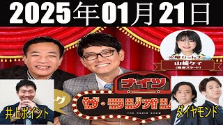 ナイツ　ザ・ラジオショー(13时台） [ナイツ、平野ノラ ゲスト:井上ポイント\u0026ダイヤモンド] 2025年01月21日